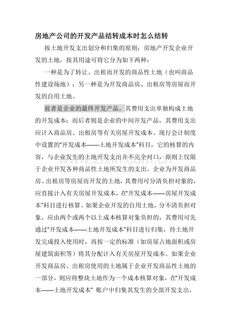 房地产公司的开发产品结转成本时怎么结转.doc_第1页