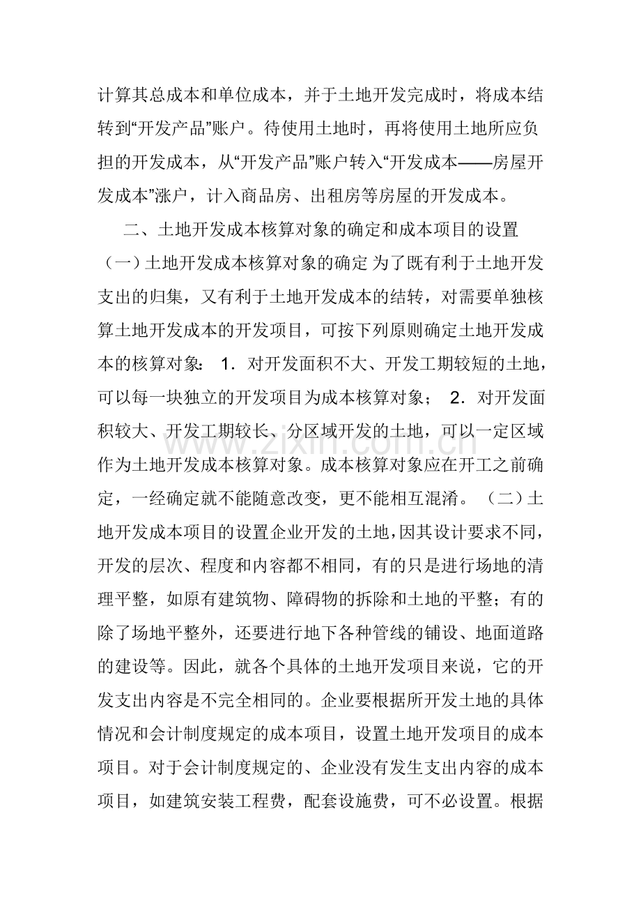 房地产公司的开发产品结转成本时怎么结转.doc_第2页