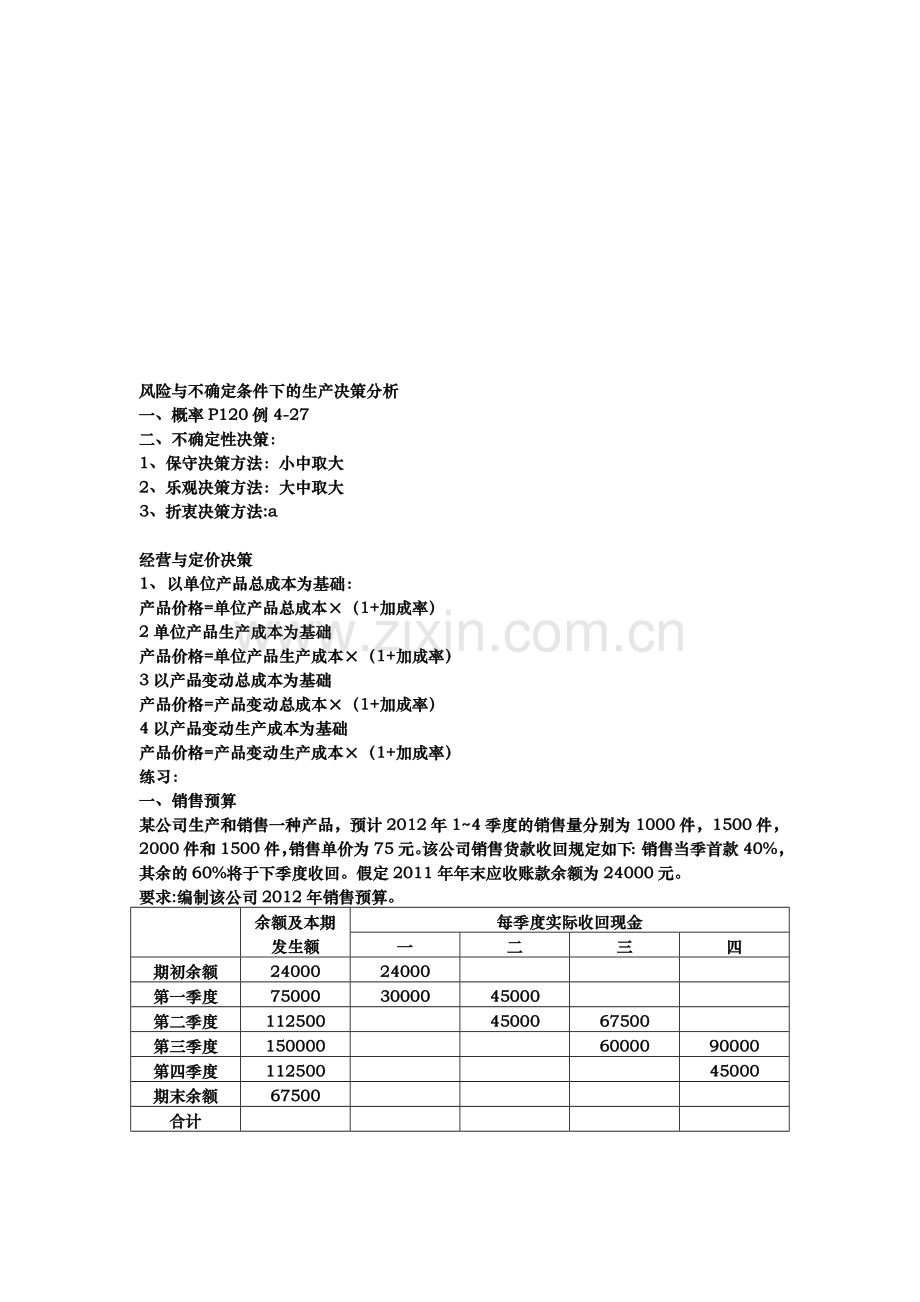 风险与不确定条件下的生产决策分析.doc_第1页