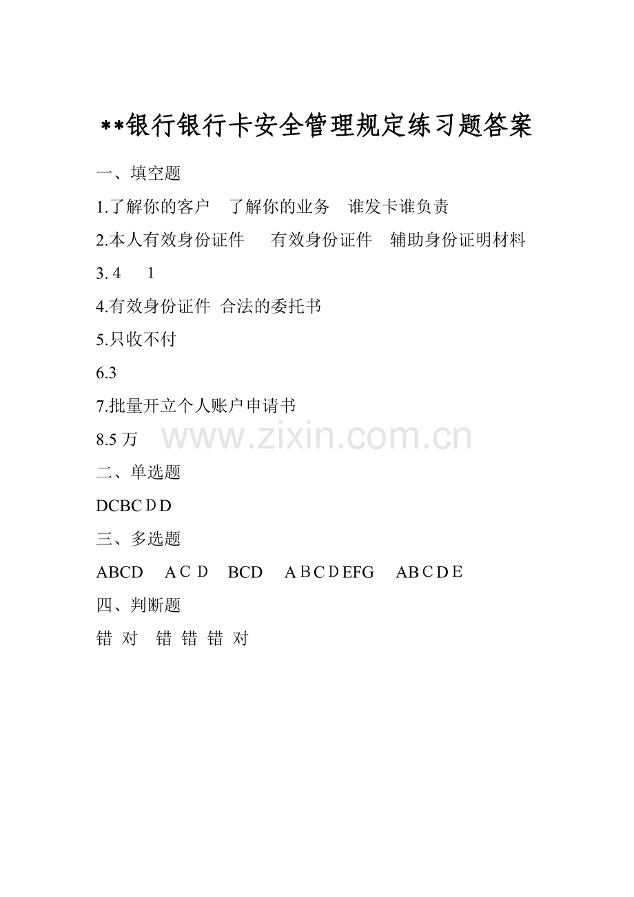 D银行借记安全管理规定练习题答案模版.doc_第1页