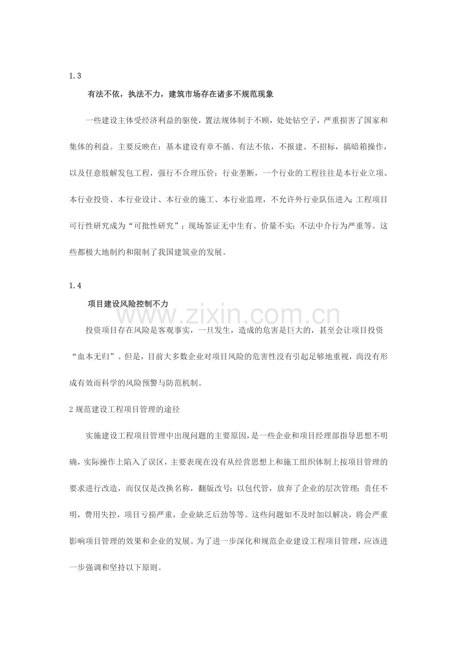 工程项目管理现存问题及解决对策.doc_第2页