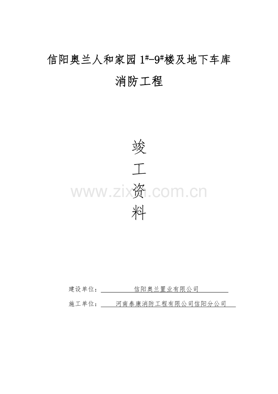 竣工资料(消防系统).doc_第1页