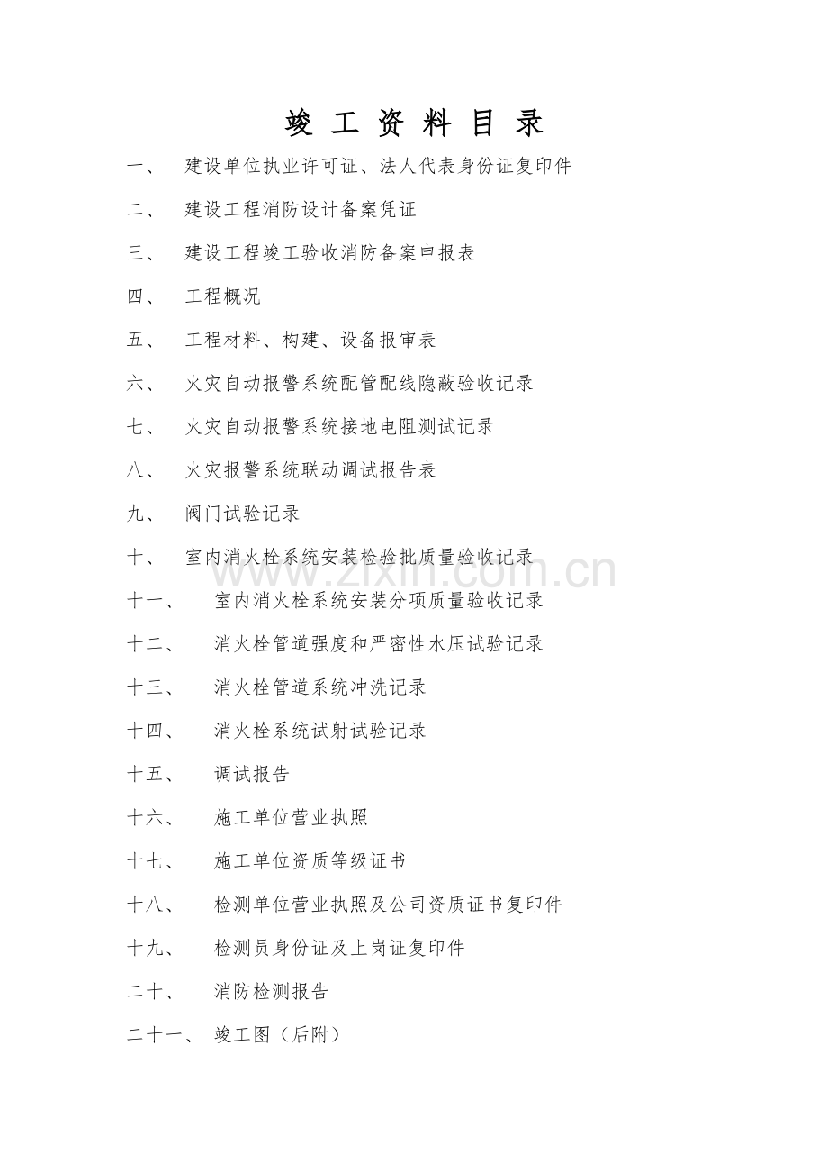 竣工资料(消防系统).doc_第2页