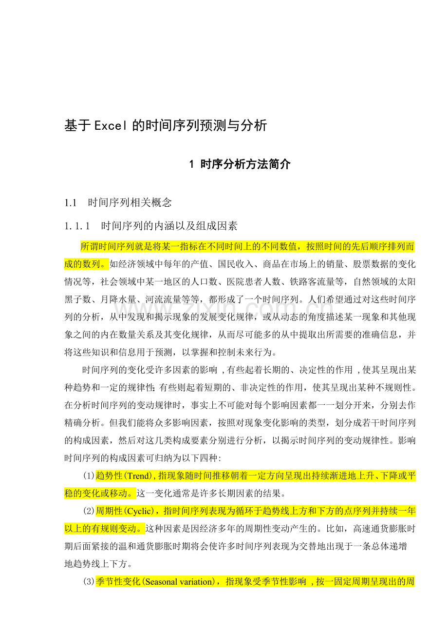 数学建模时间序列分析.doc_第1页