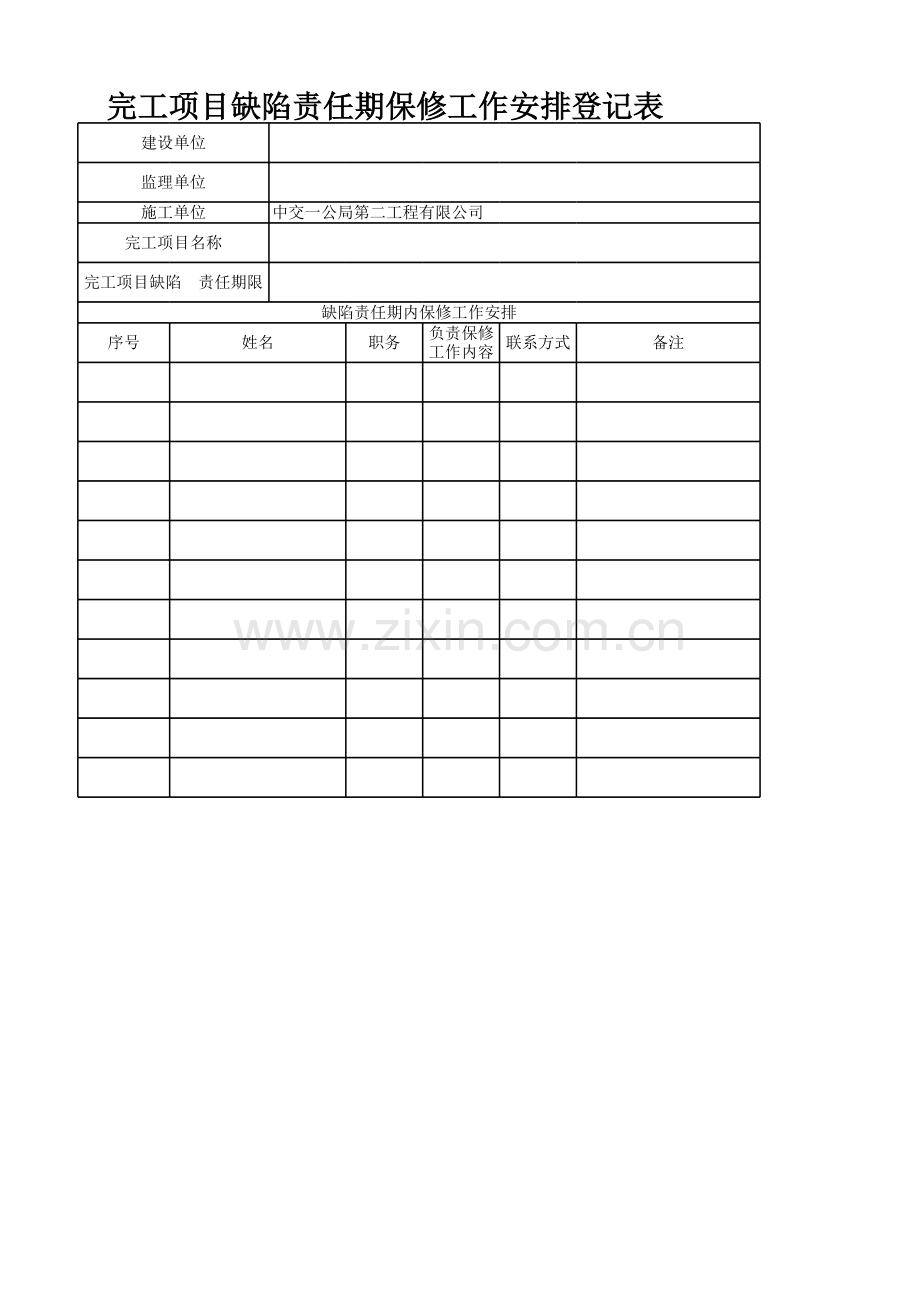 缺陷责任保修工作安排表.xlsx_第1页