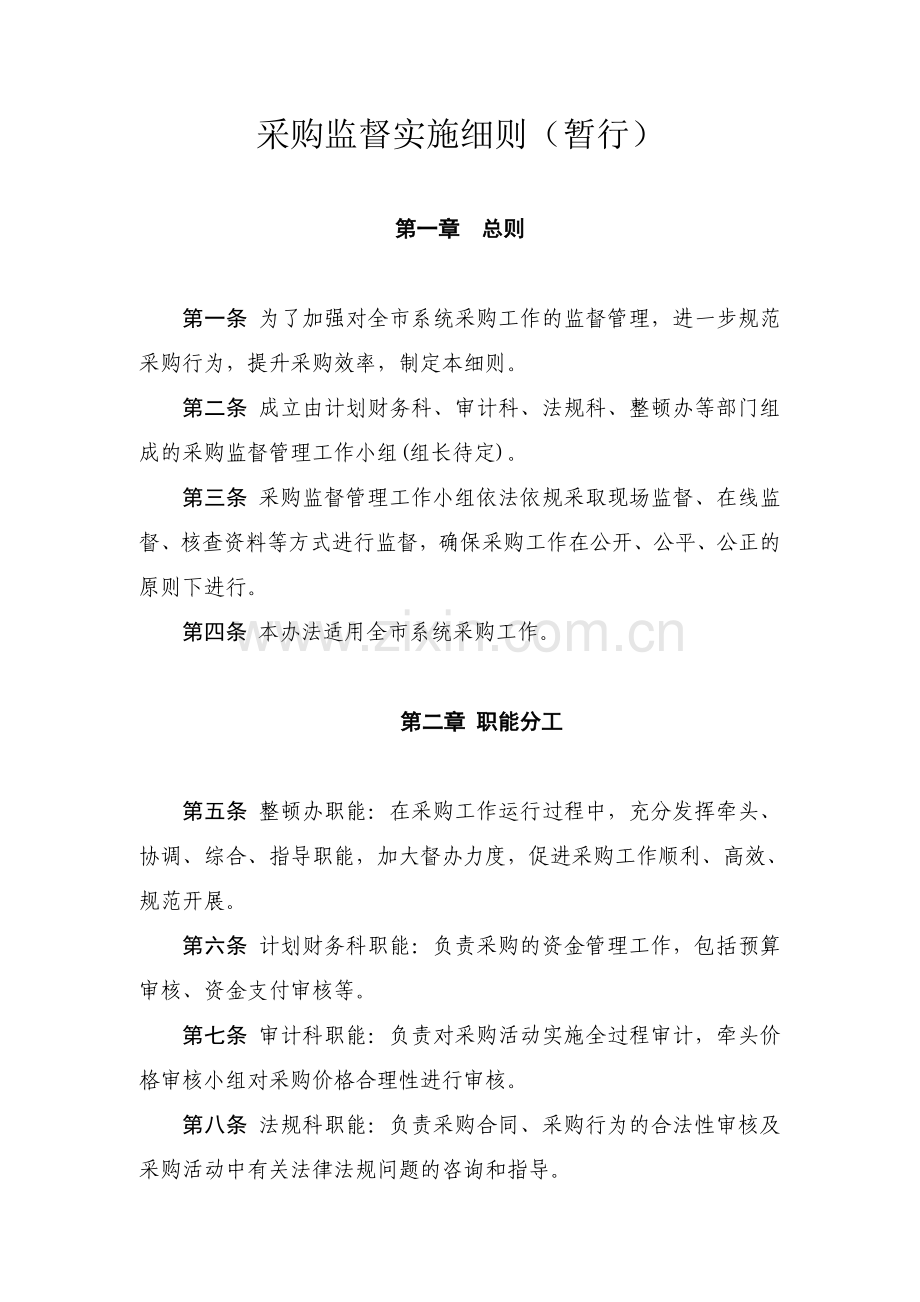 采购监督实施细则.doc_第1页