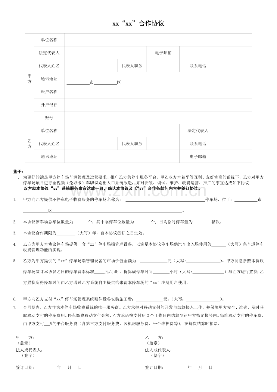 停车场项目进行全视频(免取卡)车牌识别出入口系统合作协议(正常置换或赠送合同).docx_第1页