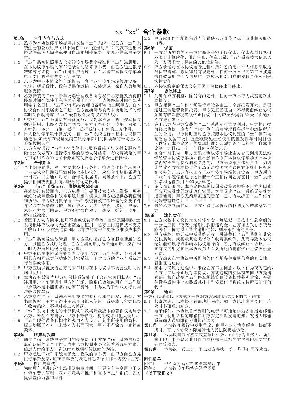 停车场项目进行全视频(免取卡)车牌识别出入口系统合作协议(正常置换或赠送合同).docx_第2页
