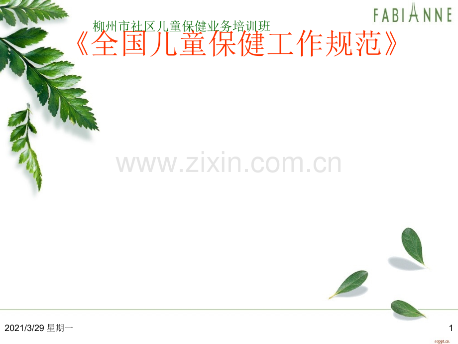 《全国儿童保健工作规范》.ppt_第1页