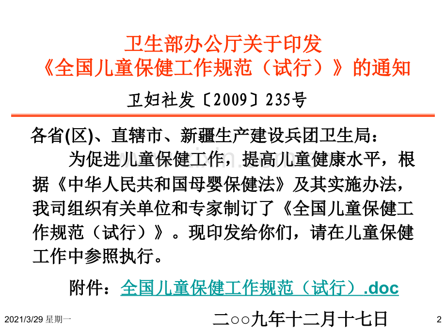 《全国儿童保健工作规范》.ppt_第2页