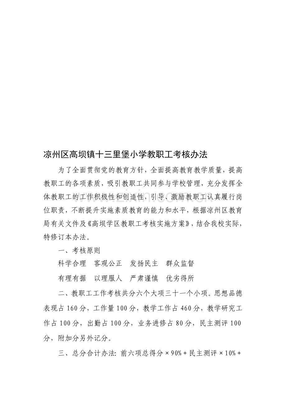 六坝中学教师考核办法..doc_第1页