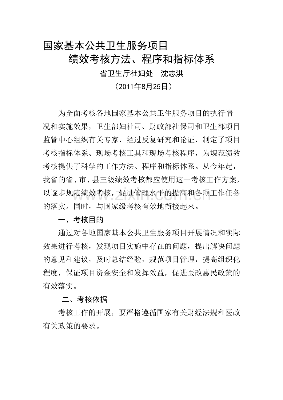 2011年江苏省基本公共卫生服务项目工作绩效考核方法程序和指标体系.doc_第1页