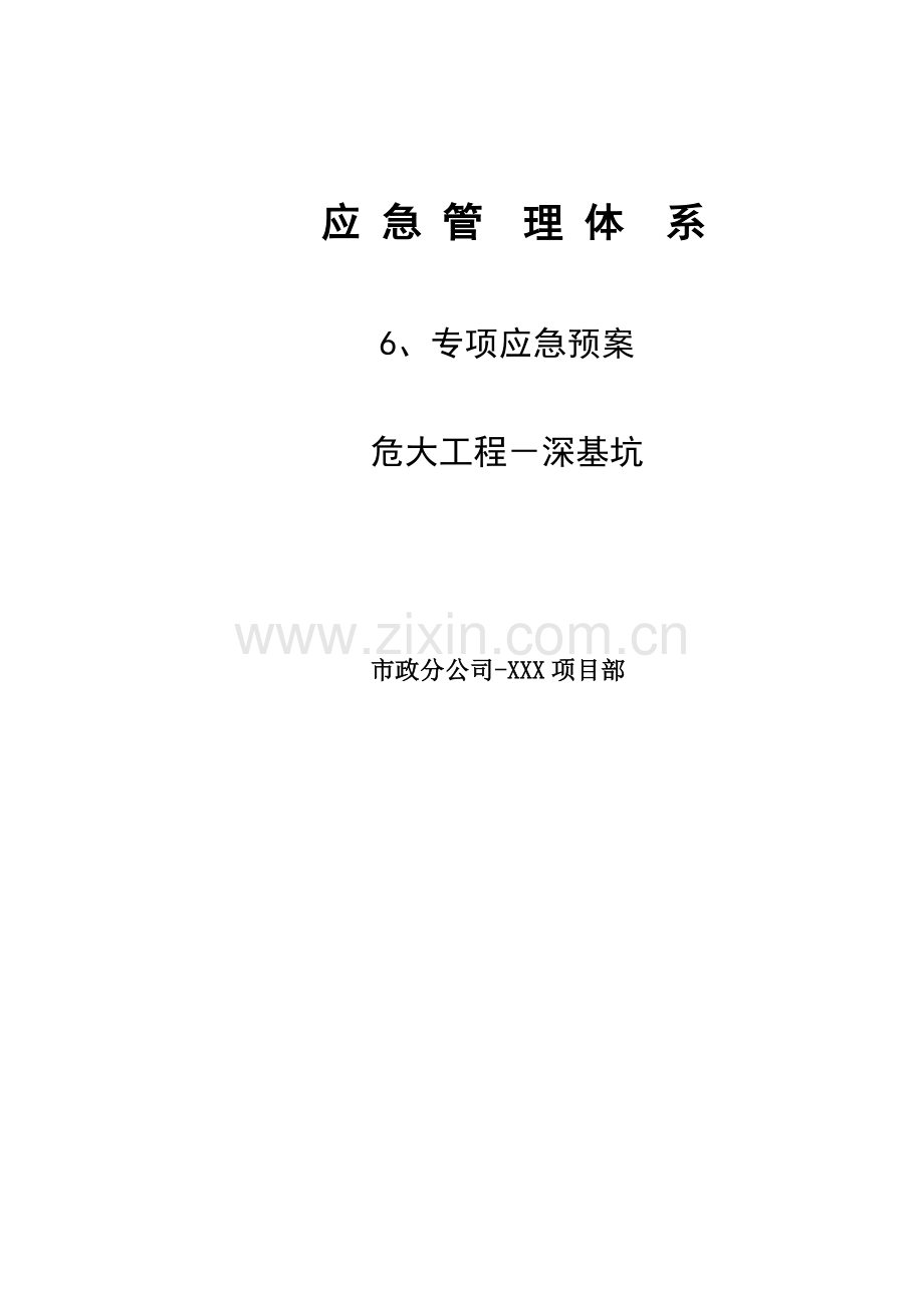 深基坑危大工程专项应急预案模版.docx_第1页
