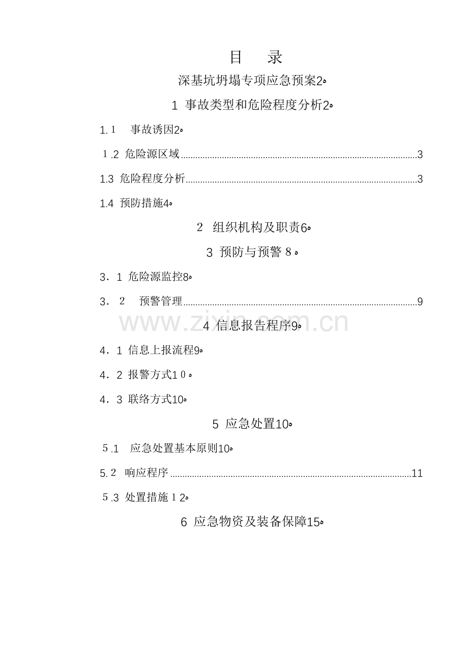 深基坑危大工程专项应急预案模版.docx_第2页