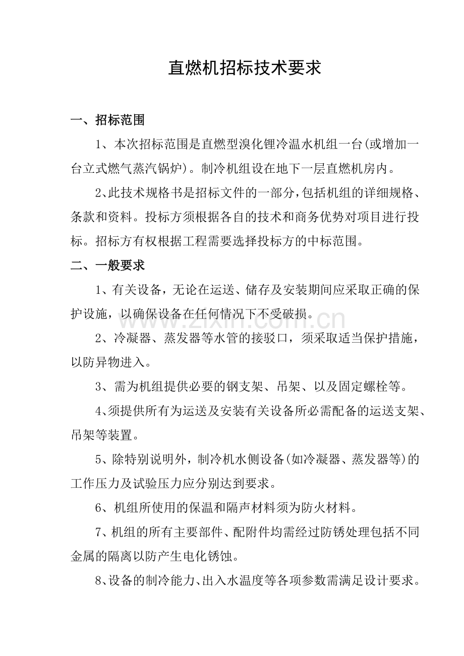 直燃机招标技术要求.doc_第1页