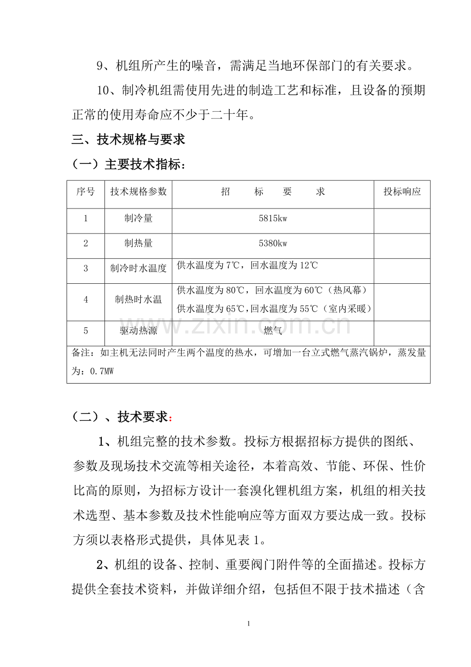 直燃机招标技术要求.doc_第2页