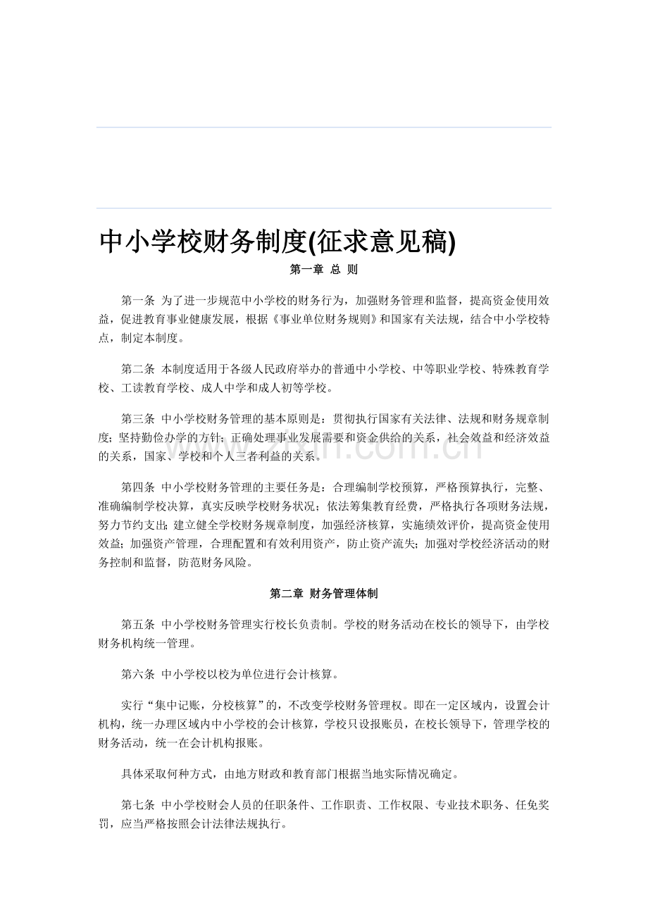 中小学校财务制度(征求意见稿).doc_第1页