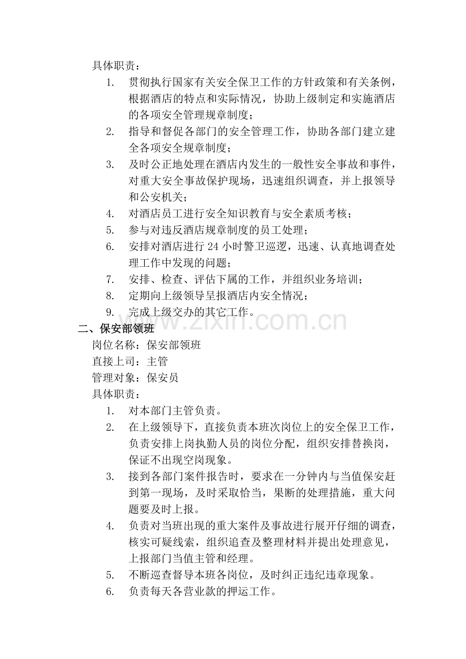 保安部管理制度及岗位职责.doc_第2页