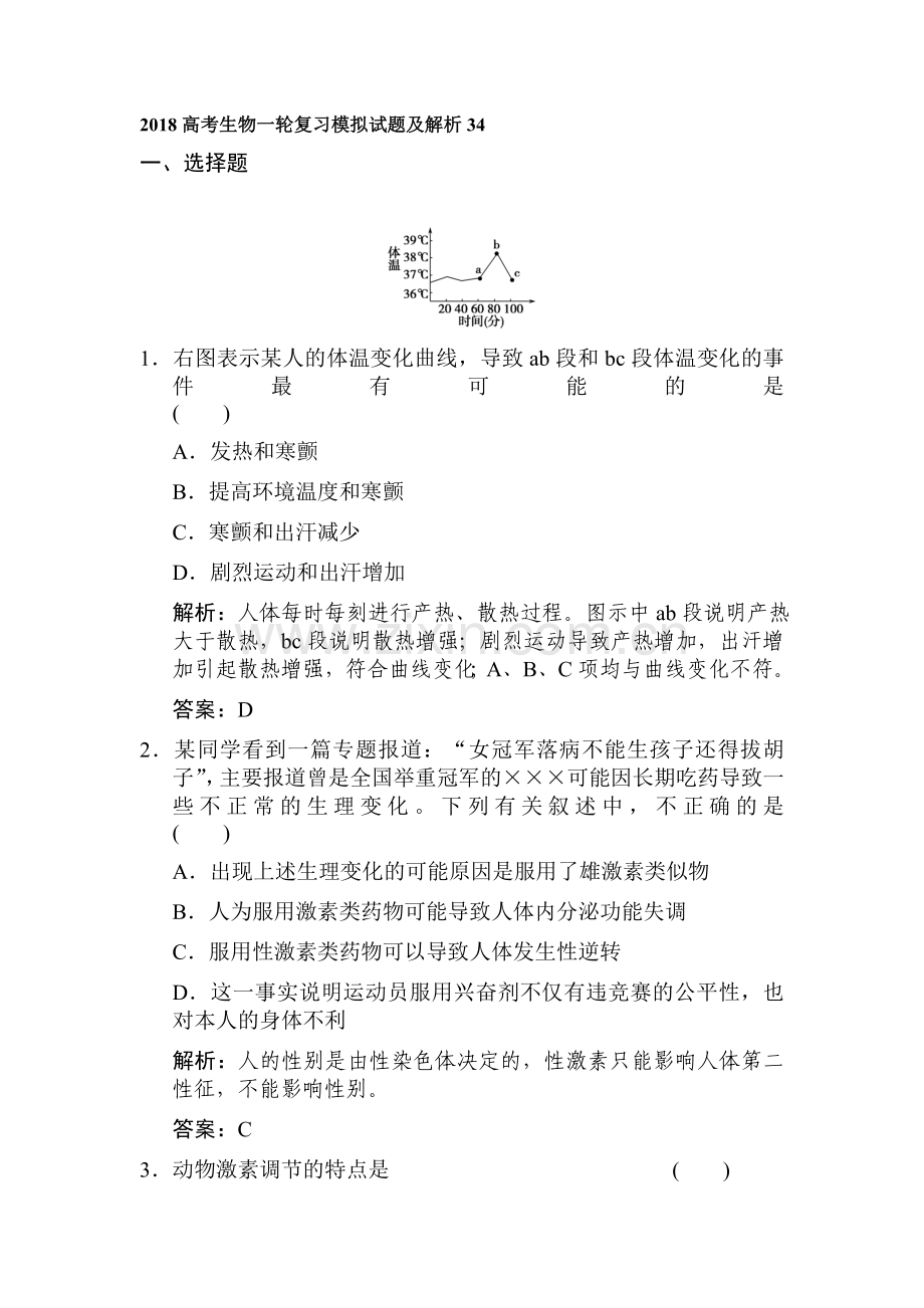 2018届高考生物复习模拟检测试题30.doc_第1页