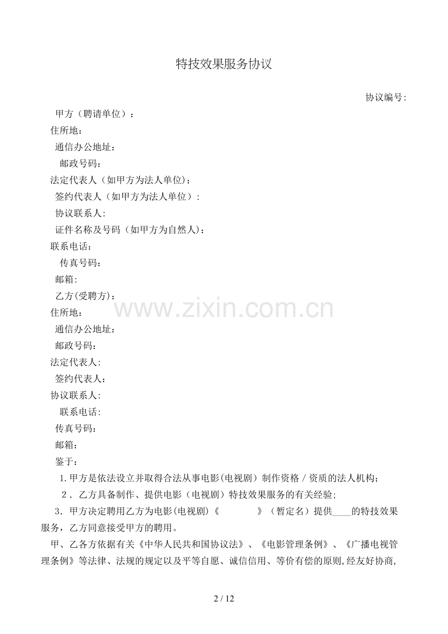 特技效果服务合同模版.doc_第2页