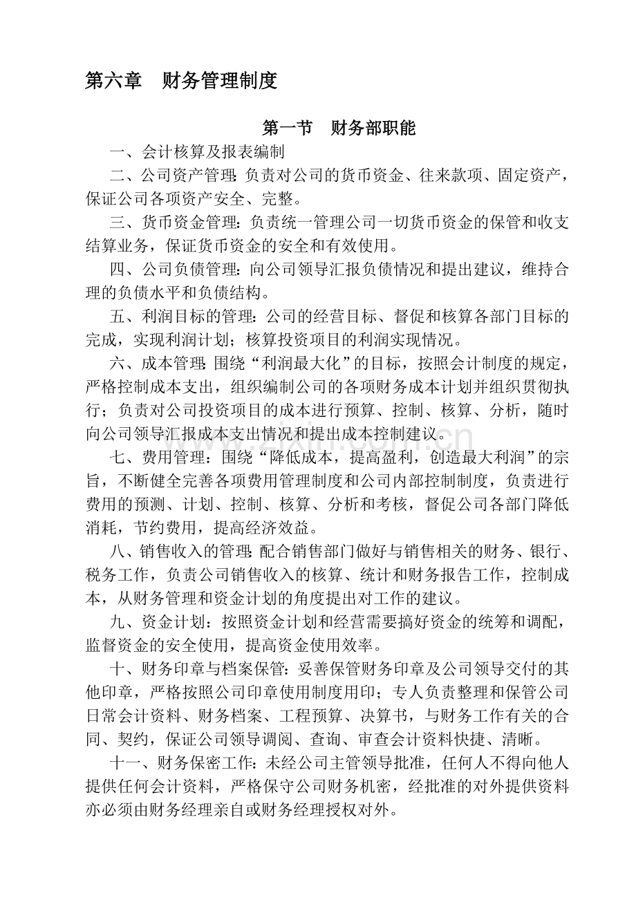 6财务制度.doc_第1页