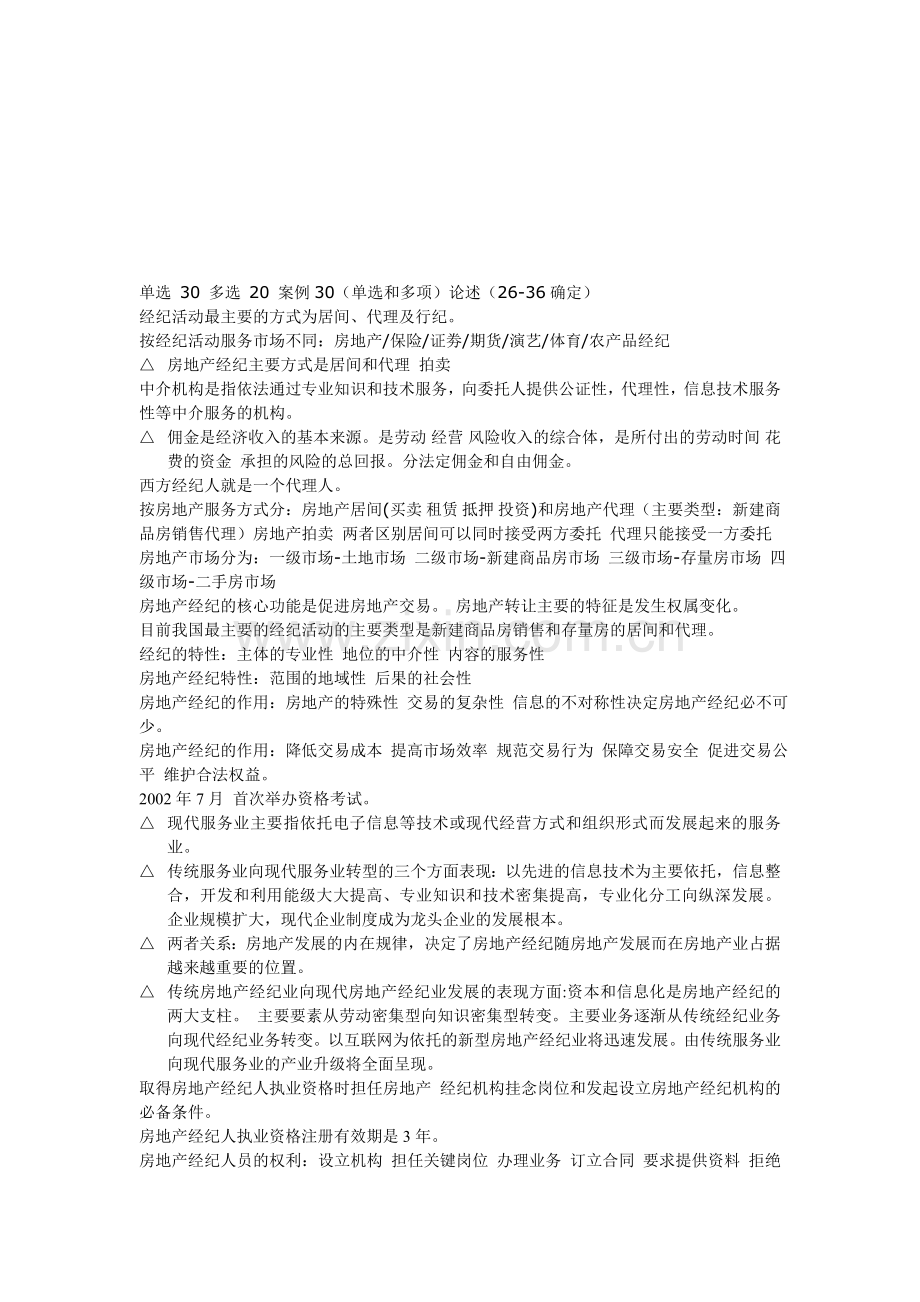 房地产经纪概论第五版.doc_第1页