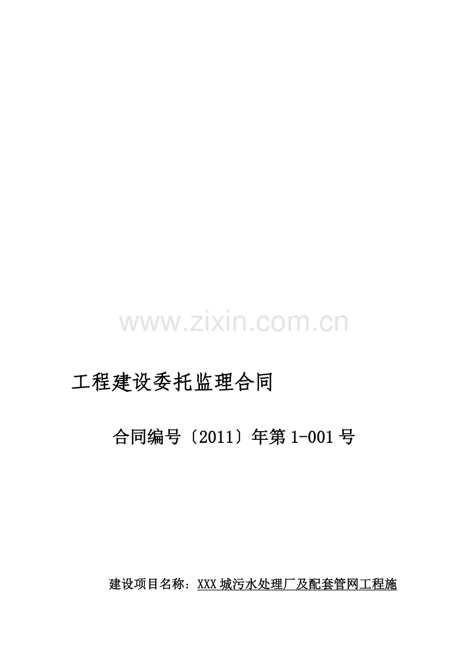 XXX污水处理厂监理合同.doc_第1页