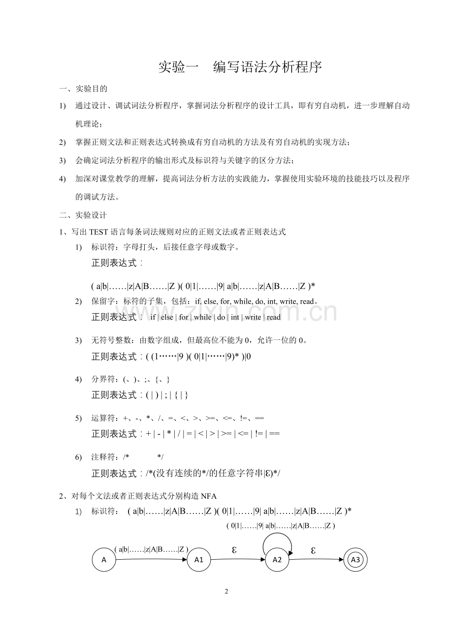 【实验报告】实验一-编写词法分析程序.doc_第2页