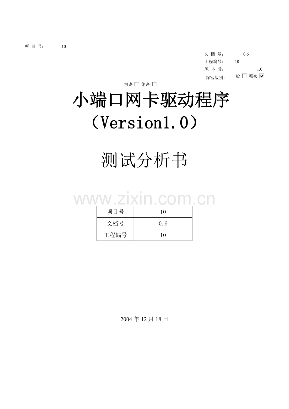 网卡驱动程序测试分析.doc_第1页