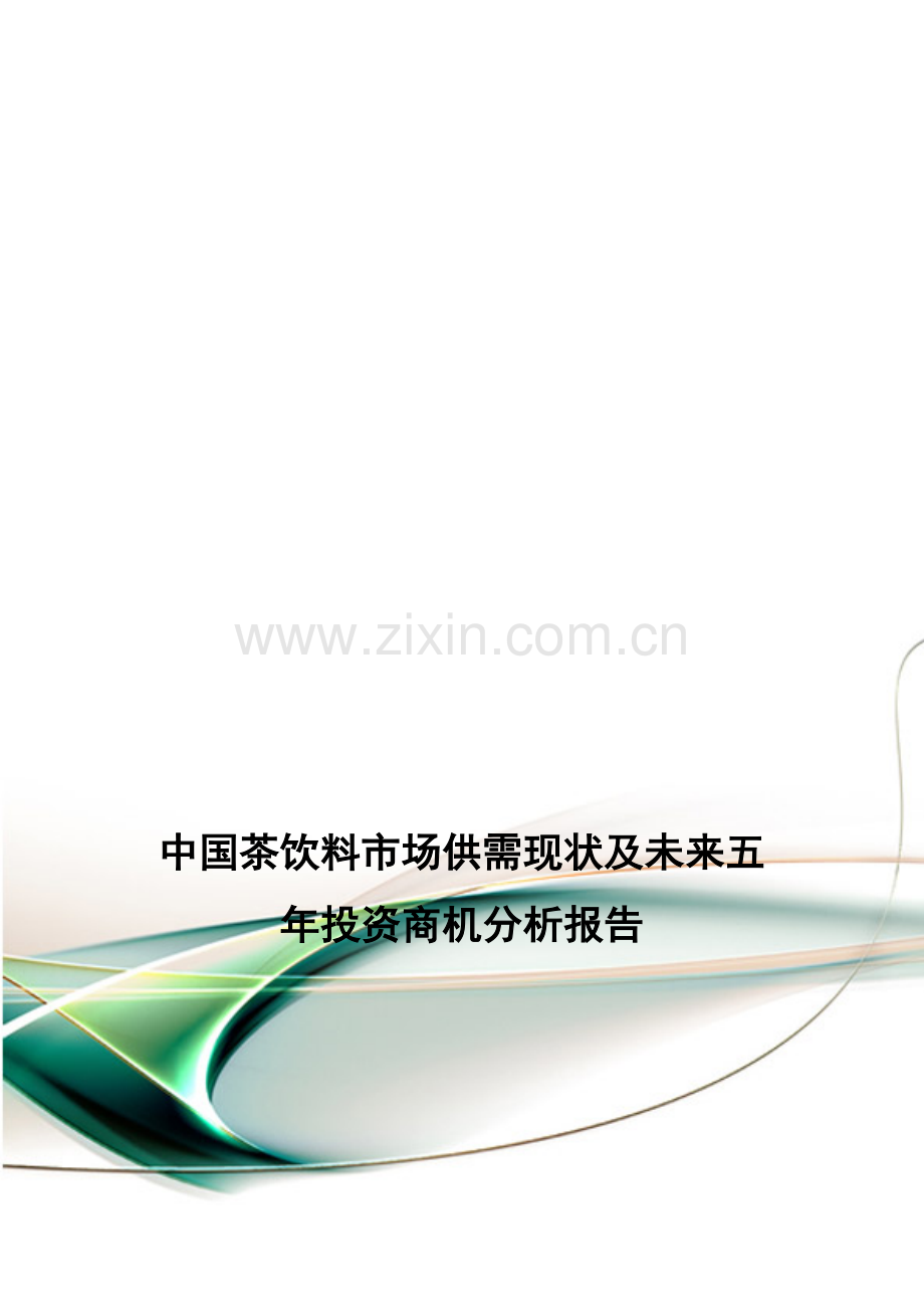 中国茶饮料市场供需现状及未来五年投资商机分析报告.doc_第1页