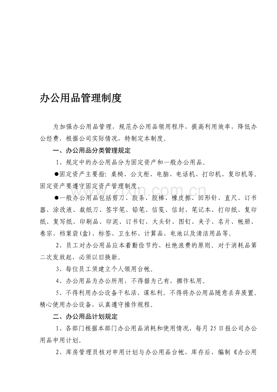 办公用品管理制度与表格(简易版全套).doc_第1页
