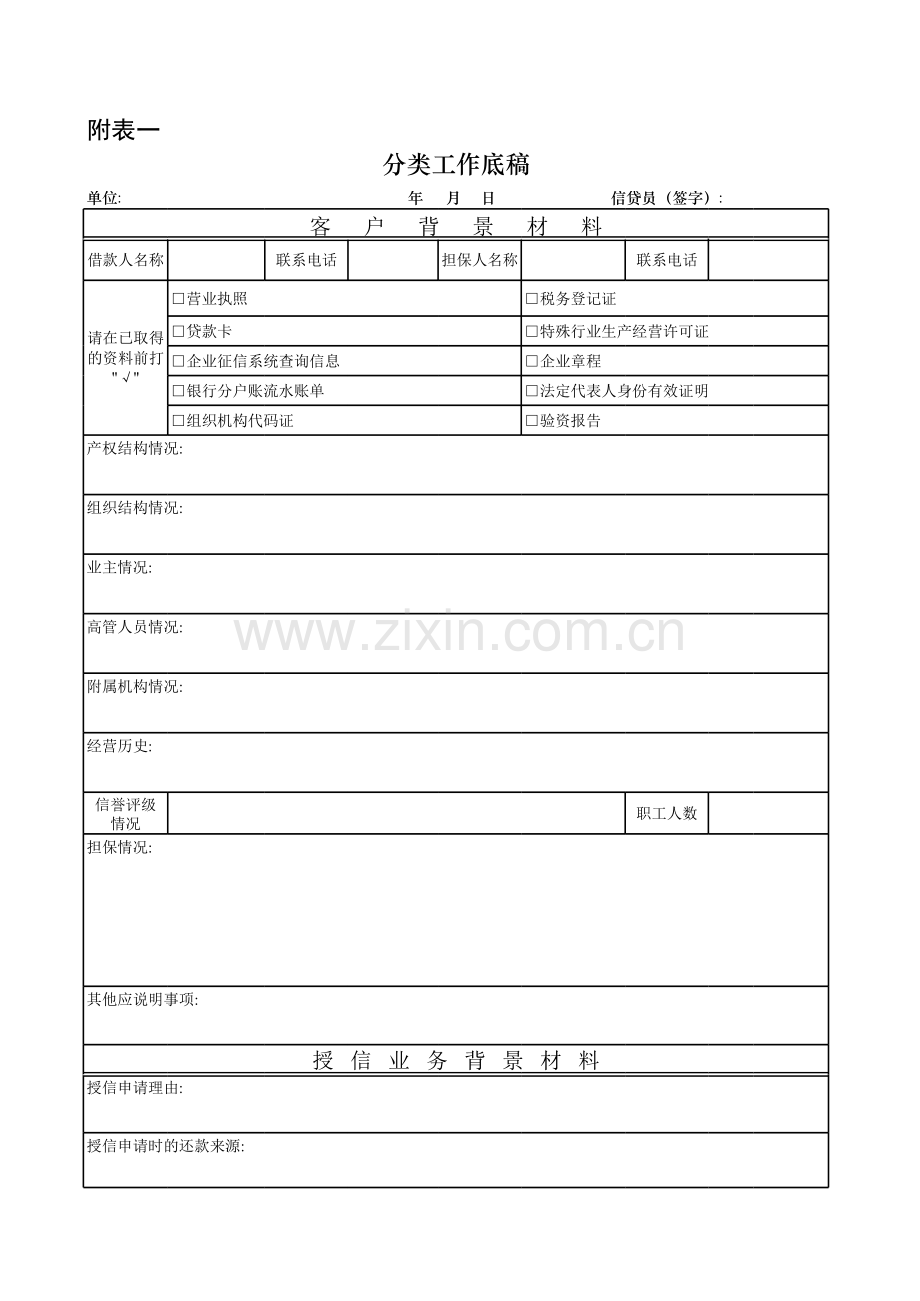 银行分类工作底稿模版.xls_第1页
