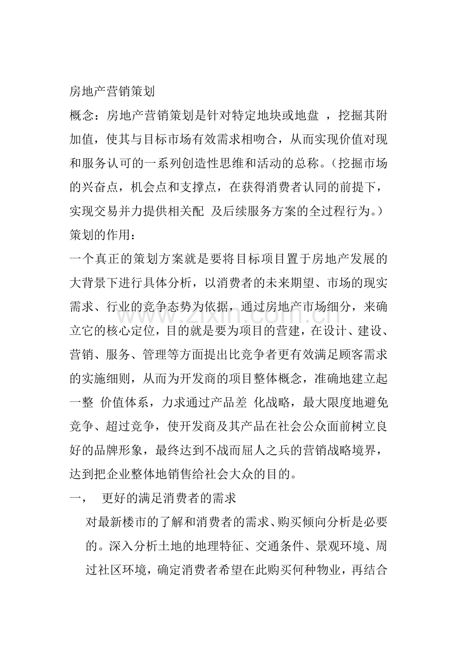 房地产营销策划内容.doc_第1页