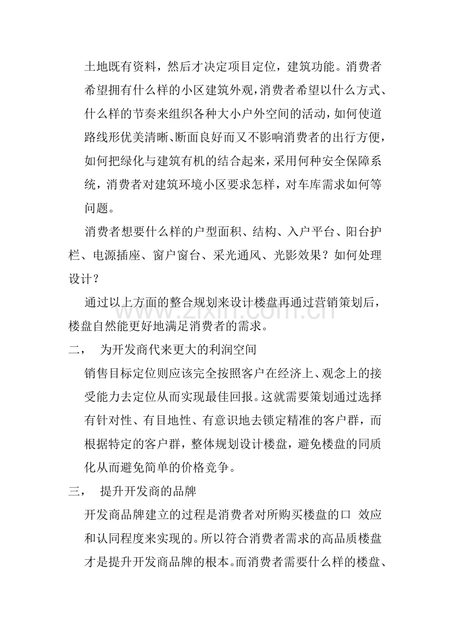 房地产营销策划内容.doc_第2页