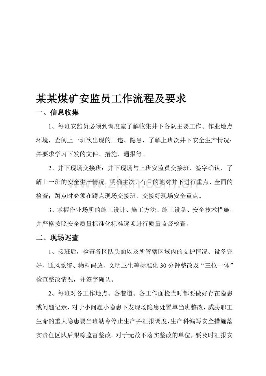 某某煤矿安监员工作流程.doc_第1页