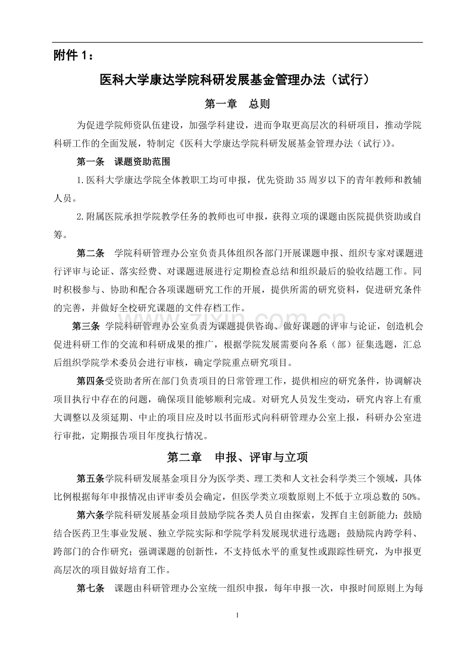 医科大学科技发展基金管理办法模版.doc_第1页