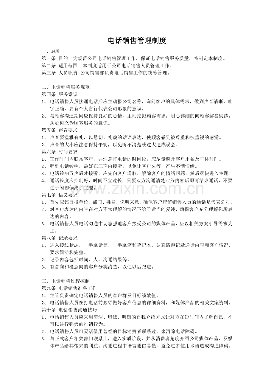 电话销售管理制度.doc_第1页