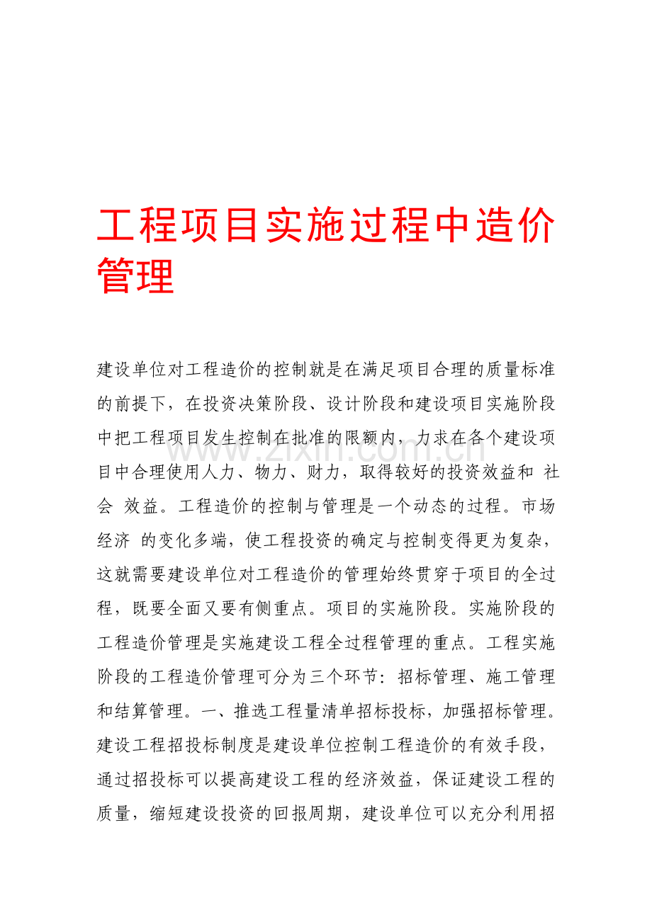 工程项目实施过程中造价管理.doc_第1页