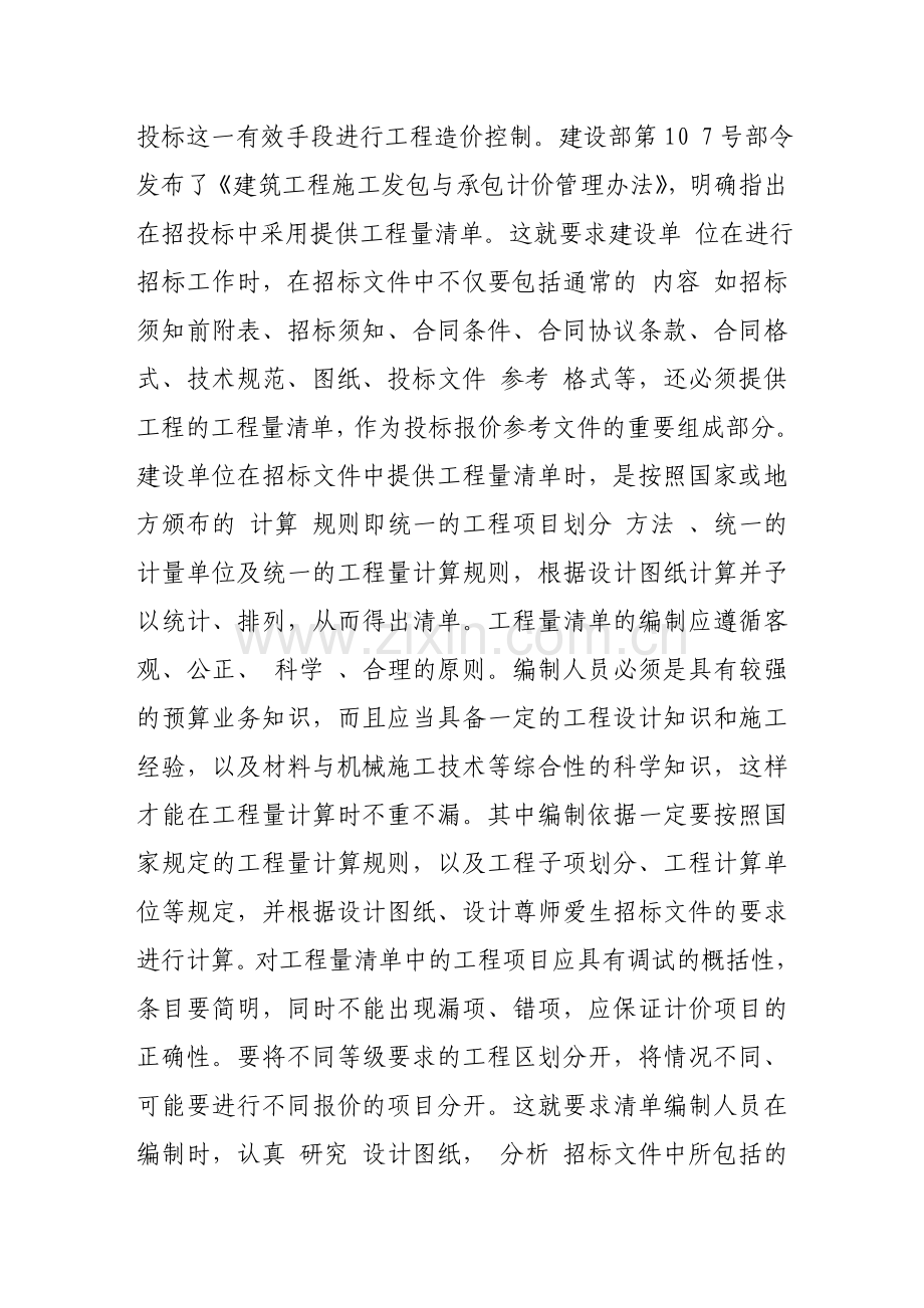 工程项目实施过程中造价管理.doc_第2页