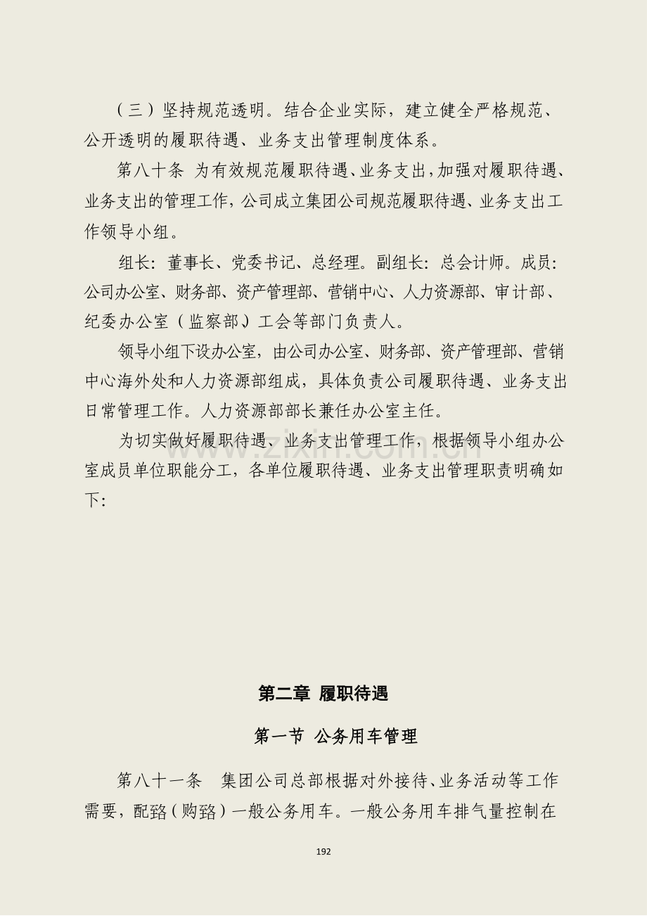 国有企业集团有限公司总部人员履职待遇、业务支出模版.docx_第2页