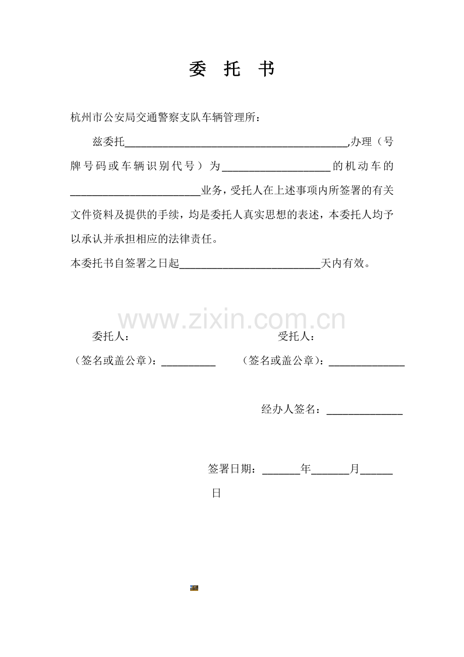 杭州市公安局交通警察支队车辆管理所(委托书).doc_第1页