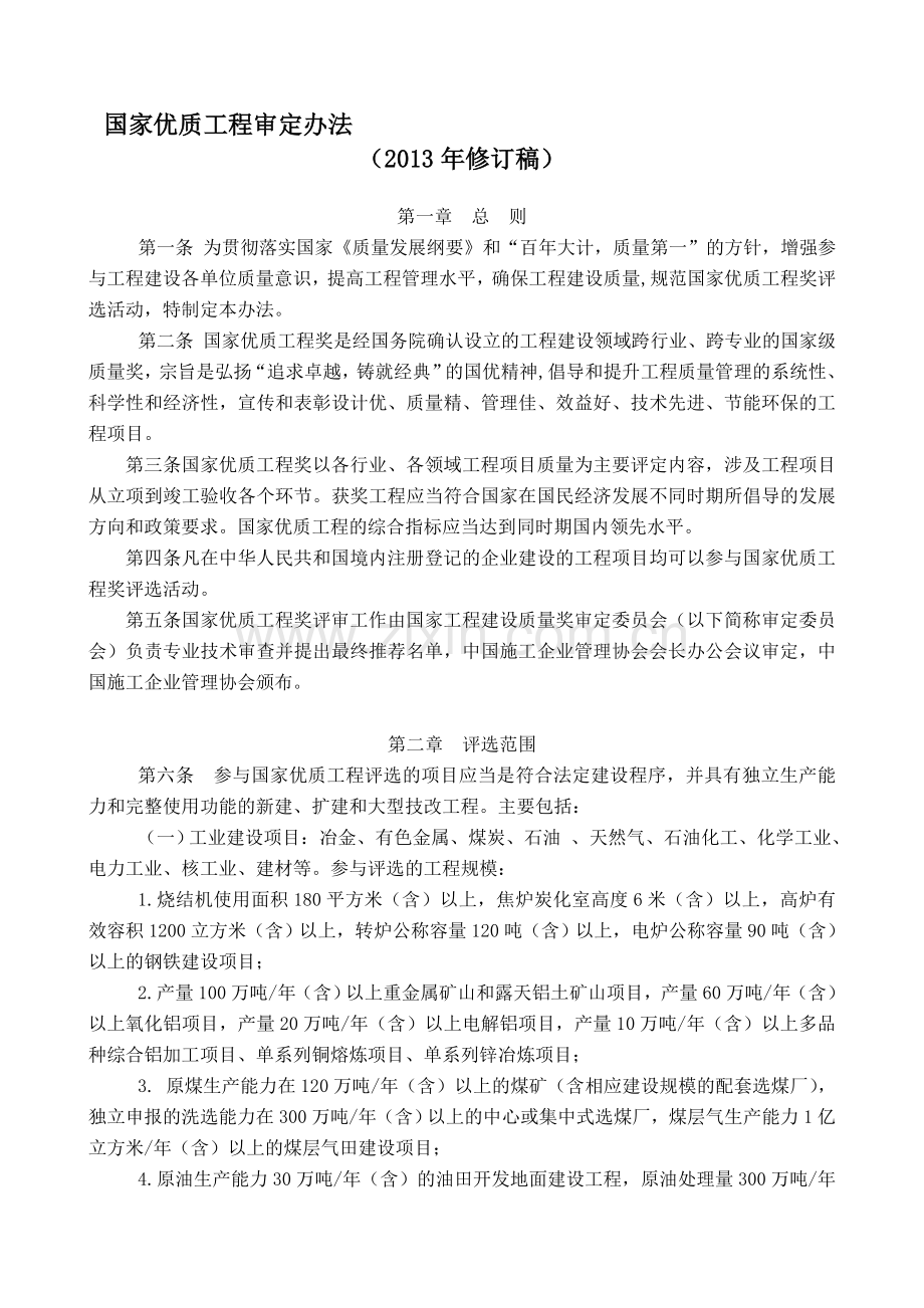 国家优质工程审定办法.doc_第1页