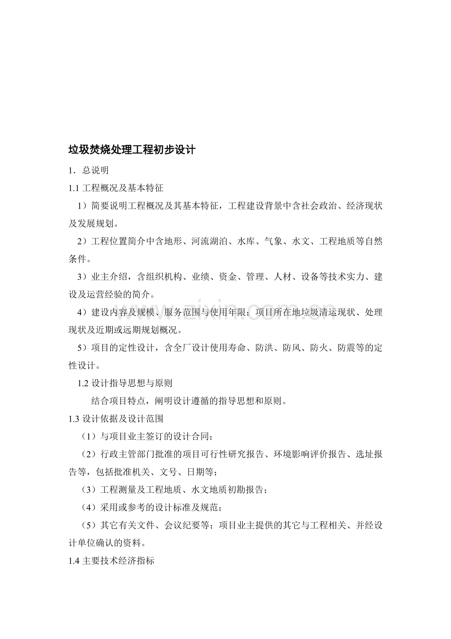垃圾焚烧处理工程初步设计.doc_第1页