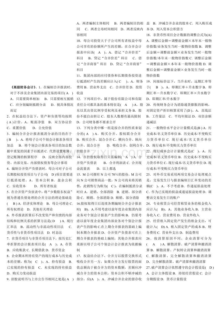 电大学生《高级财务会计》网考资料.doc_第1页