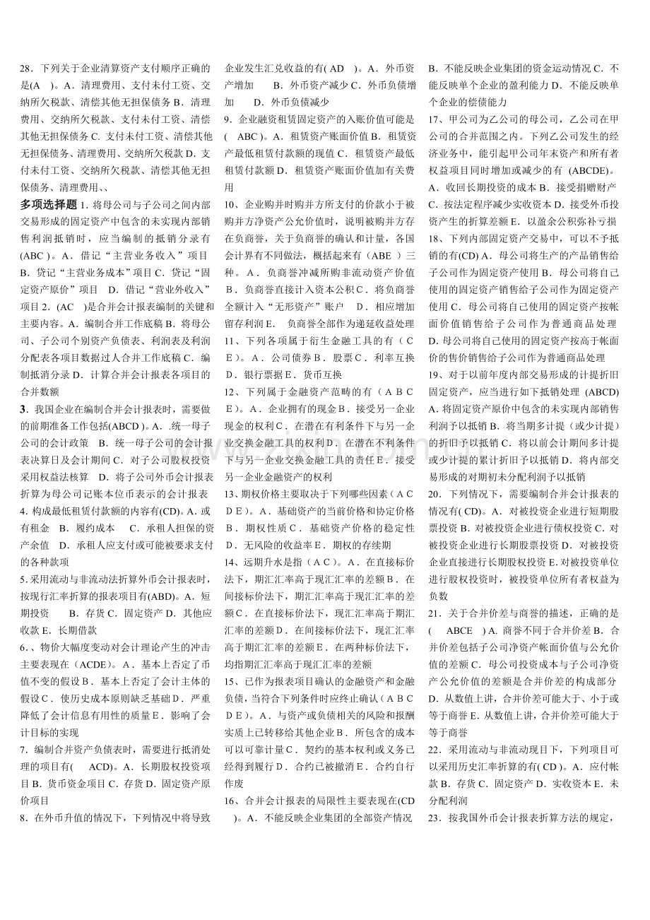 电大学生《高级财务会计》网考资料.doc_第2页