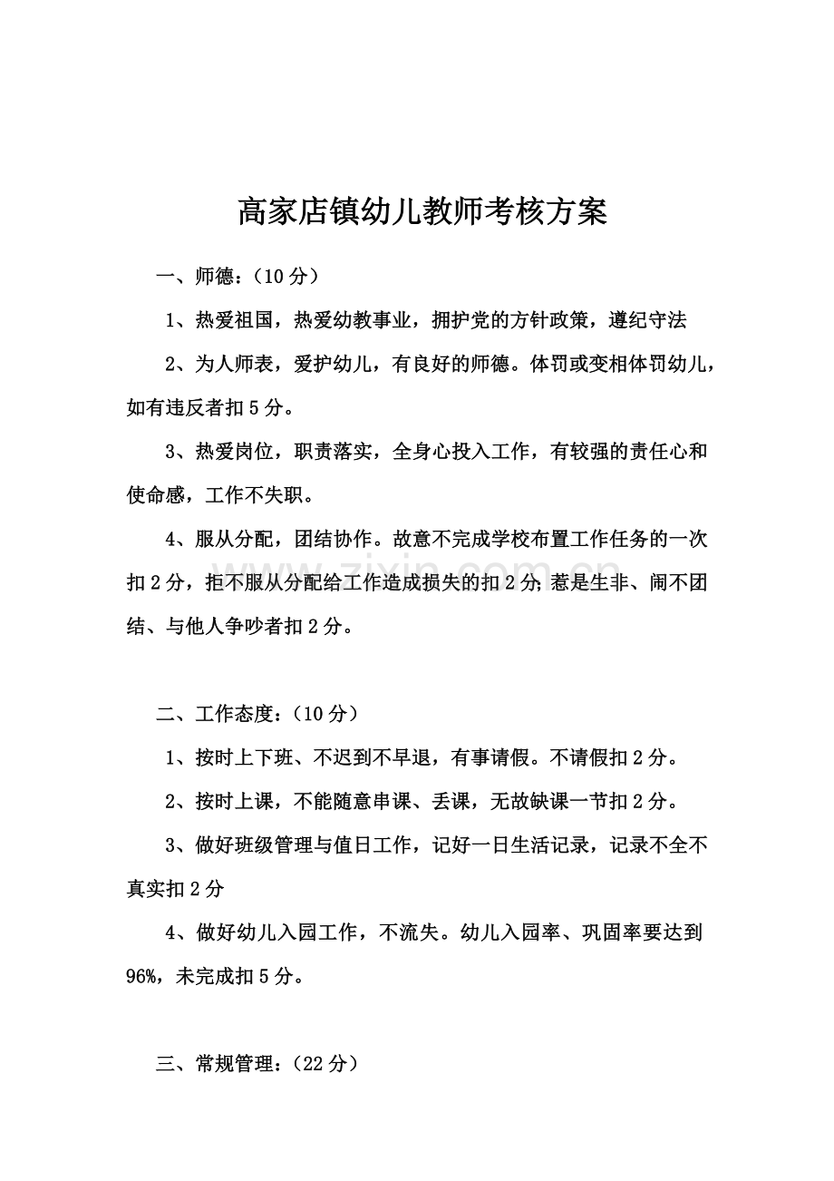 2011年幼儿教师考核方案.doc_第1页