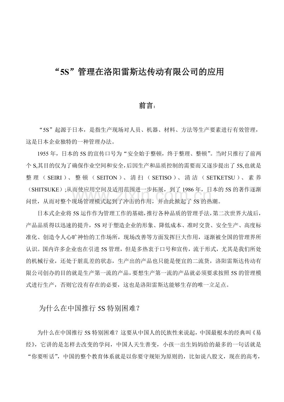 5S管理在洛阳雷斯达传动有限公司的应用.doc_第1页