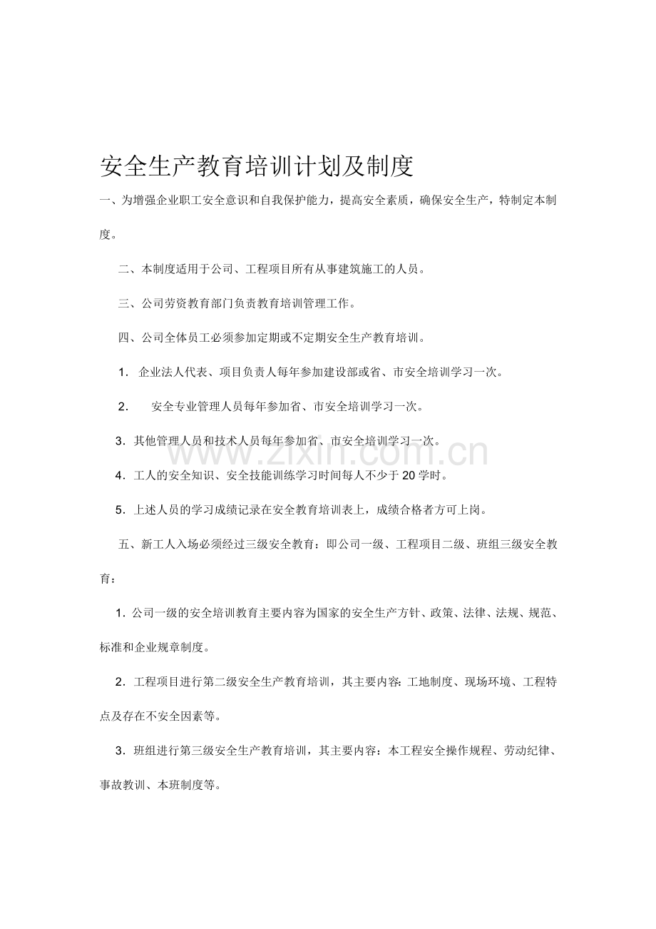 安全生产教育培训计划及制度.doc_第1页