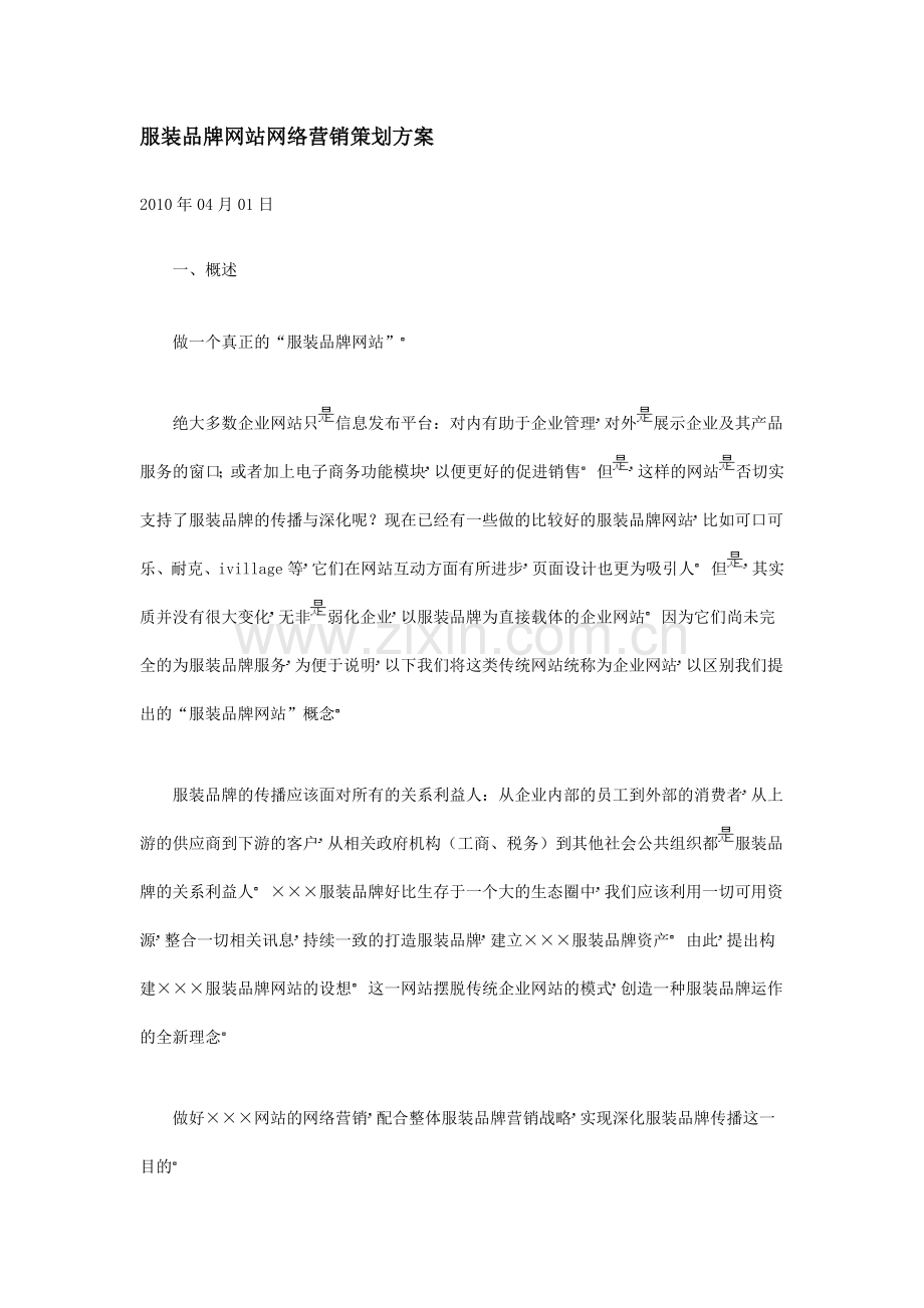 服装品牌网站网络营销策划方案.doc_第1页