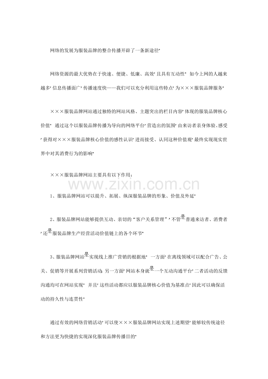 服装品牌网站网络营销策划方案.doc_第2页